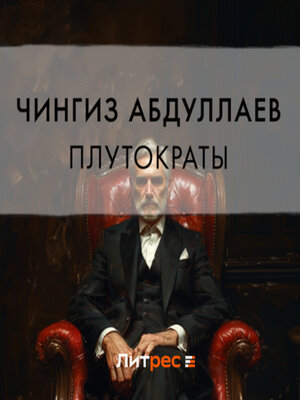 cover image of Плутократы